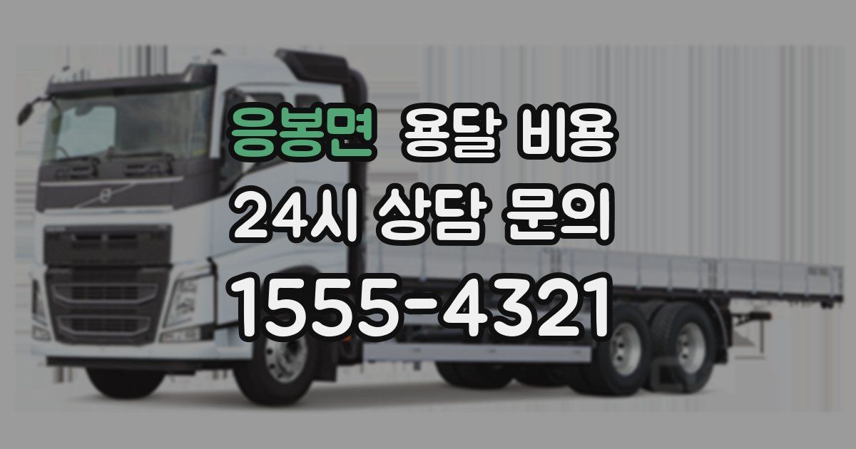 응봉면 용달 비용