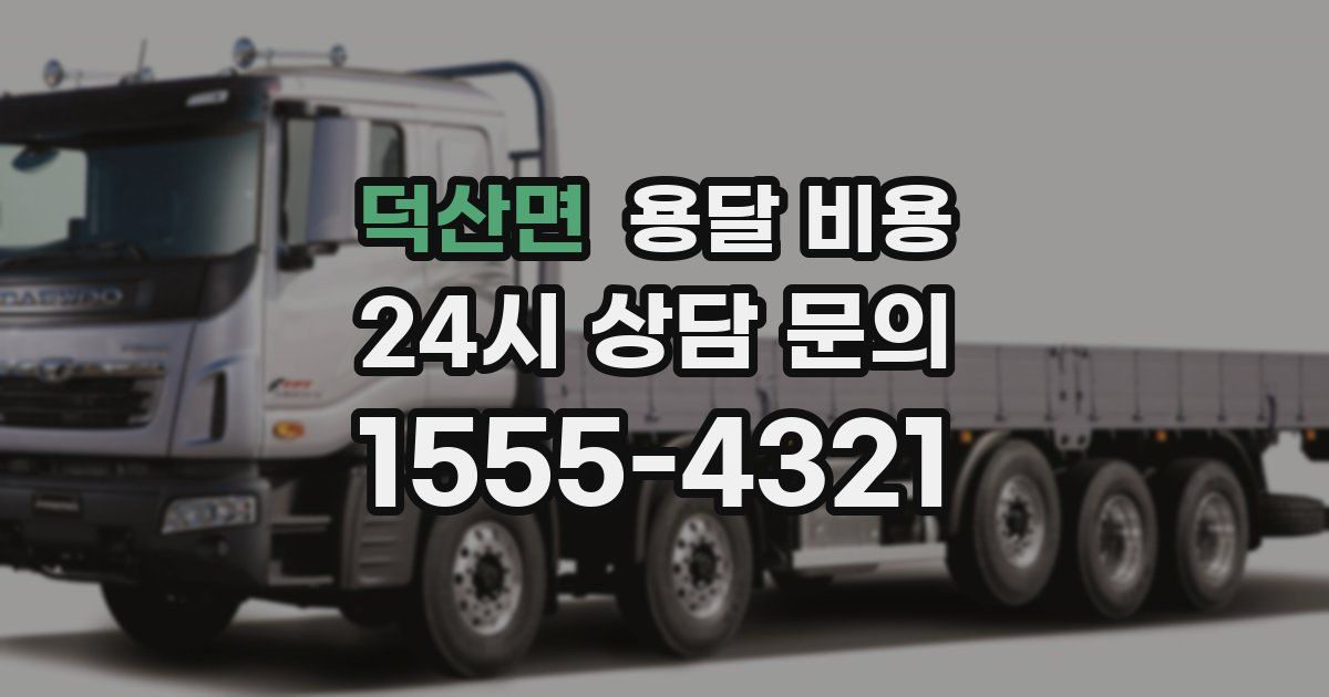 덕산면 용달 비용