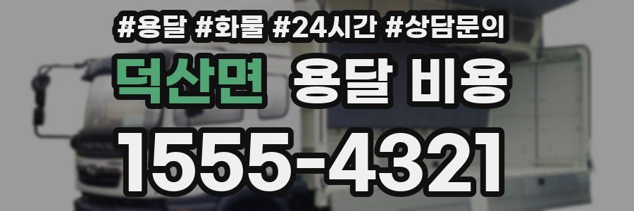 덕산면 용달 비용