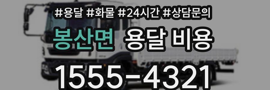 봉산면 용달 비용