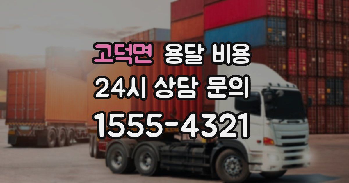 고덕면 용달 비용