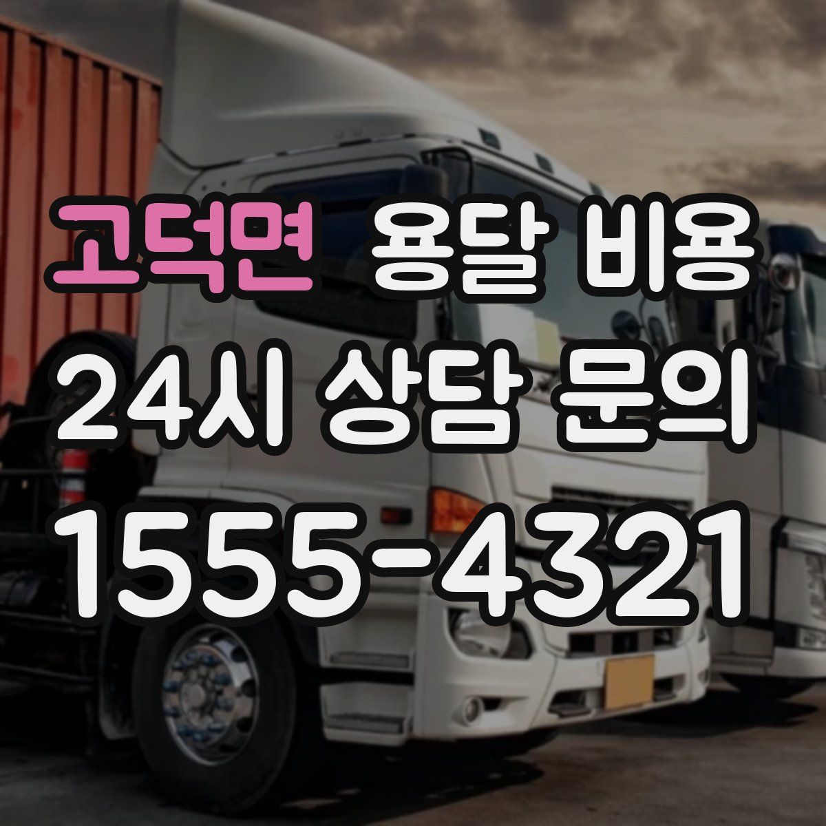 고덕면 용달 비용