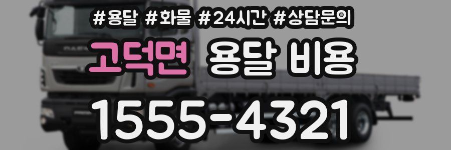 고덕면 용달 비용