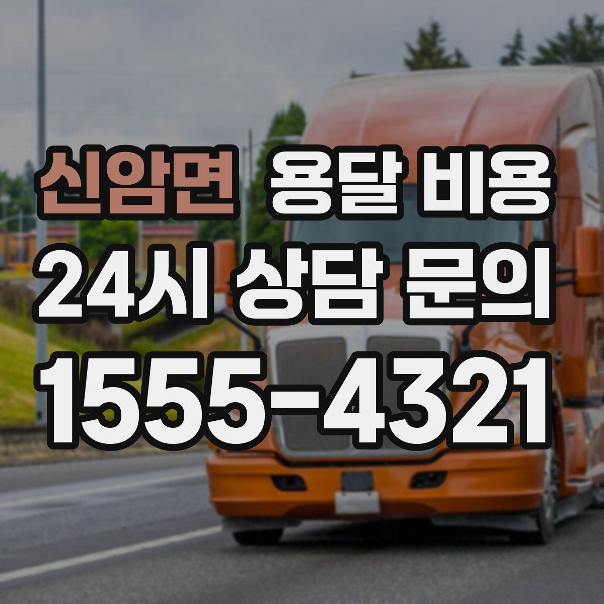 신암면 용달 비용 노하우 있는 업체 특징