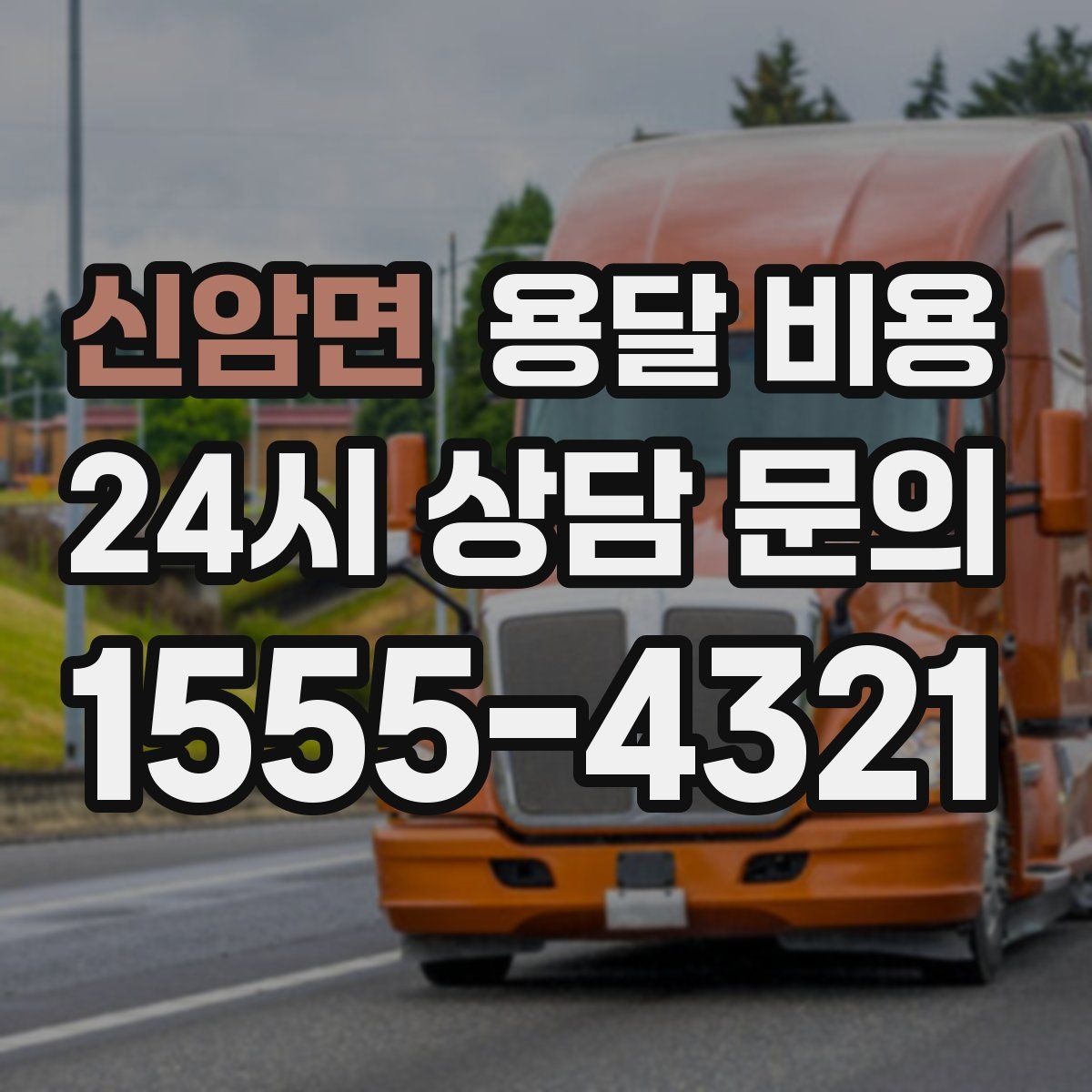 신암면 용달 비용