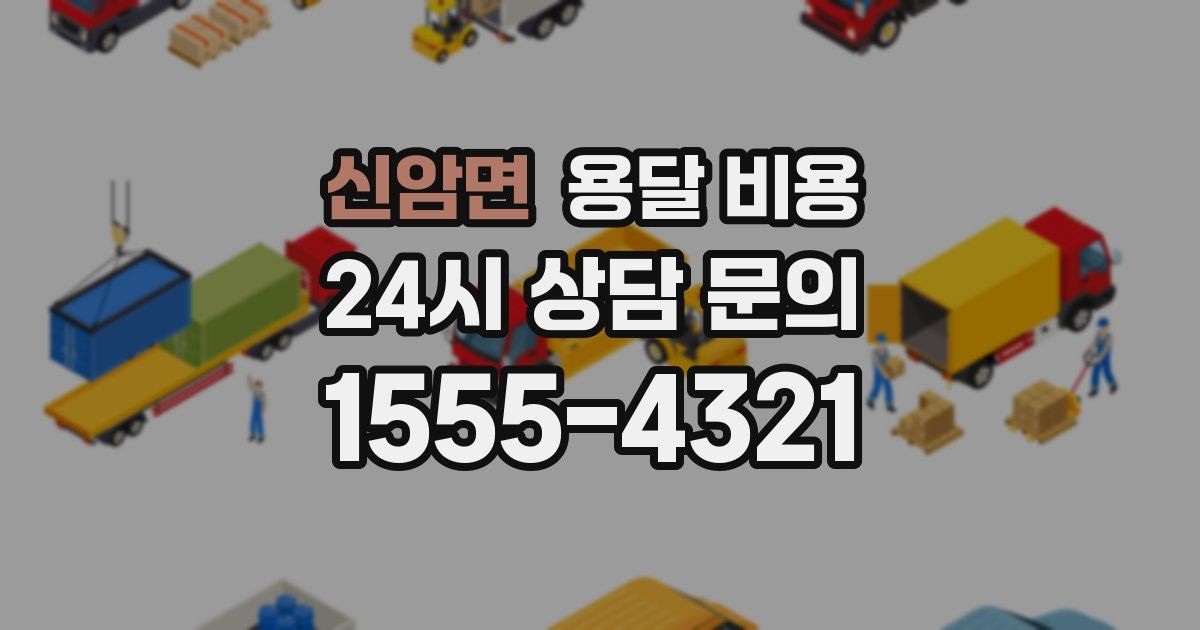 신암면 용달 비용