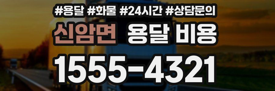 신암면 용달 비용