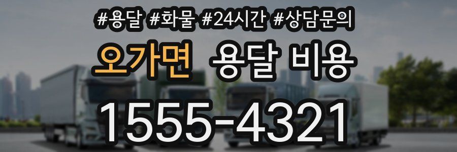 오가면 용달 비용