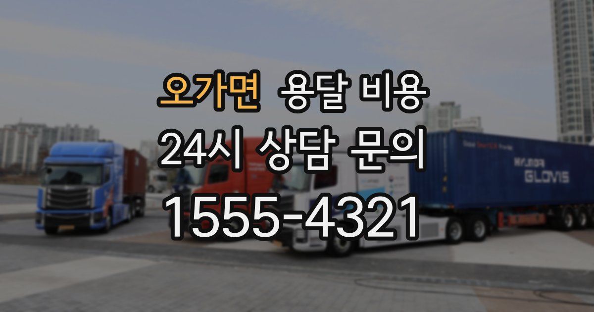 오가면 용달 비용