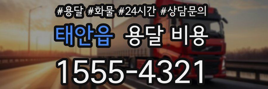 태안읍 용달 비용