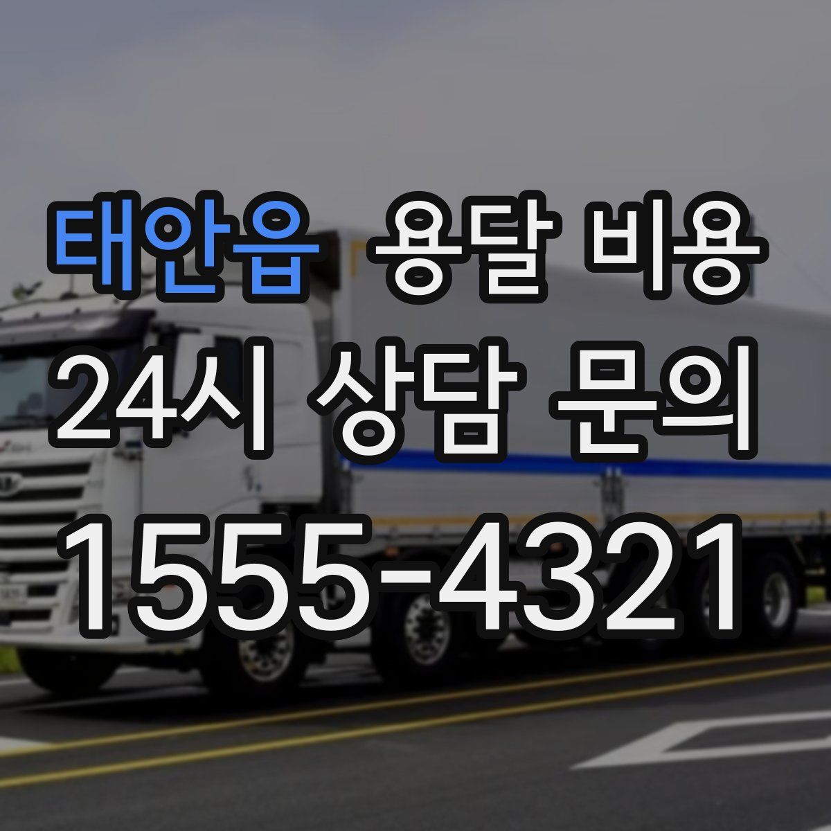 태안읍 용달 비용