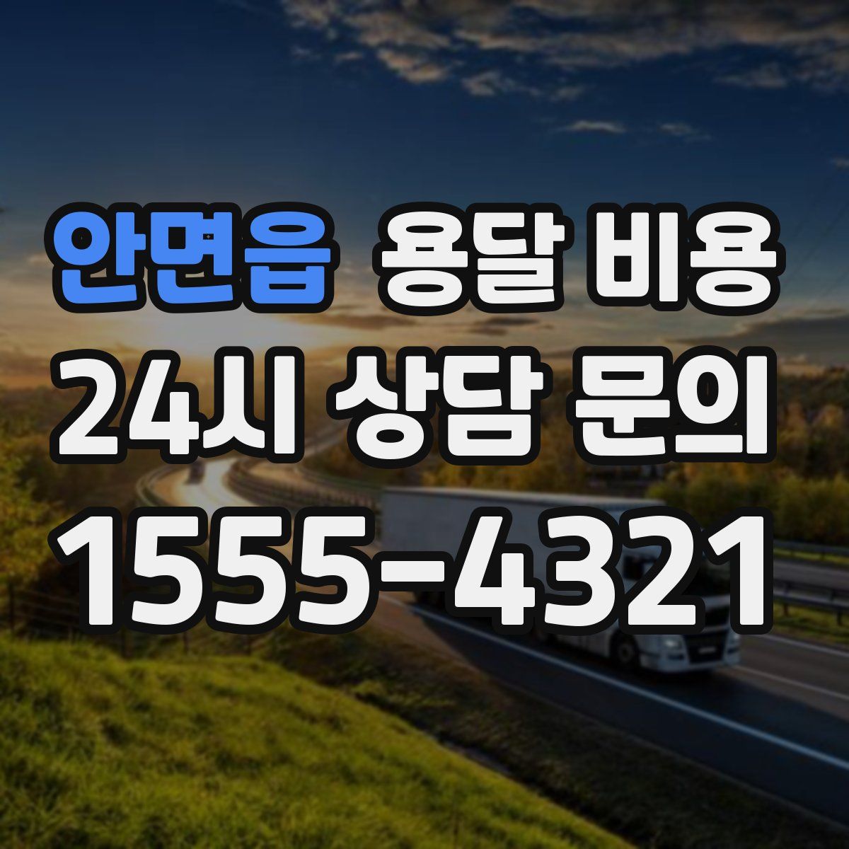 안면읍 용달 비용