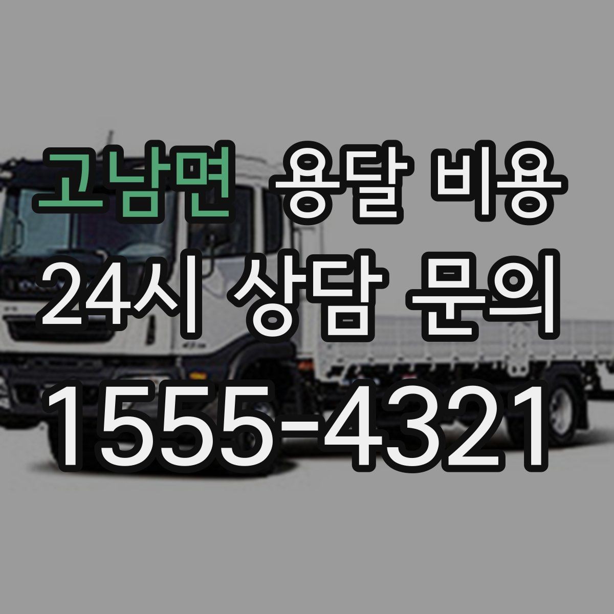 고남면 용달 비용 골목 진입 어려울 때 발생하는 추가 비용