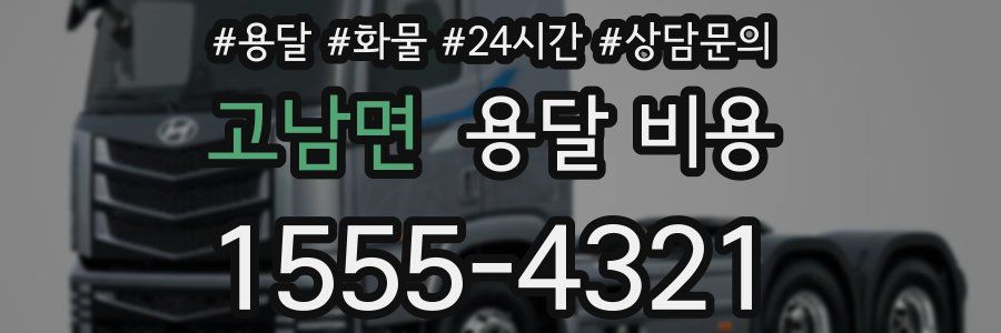 고남면 용달 비용