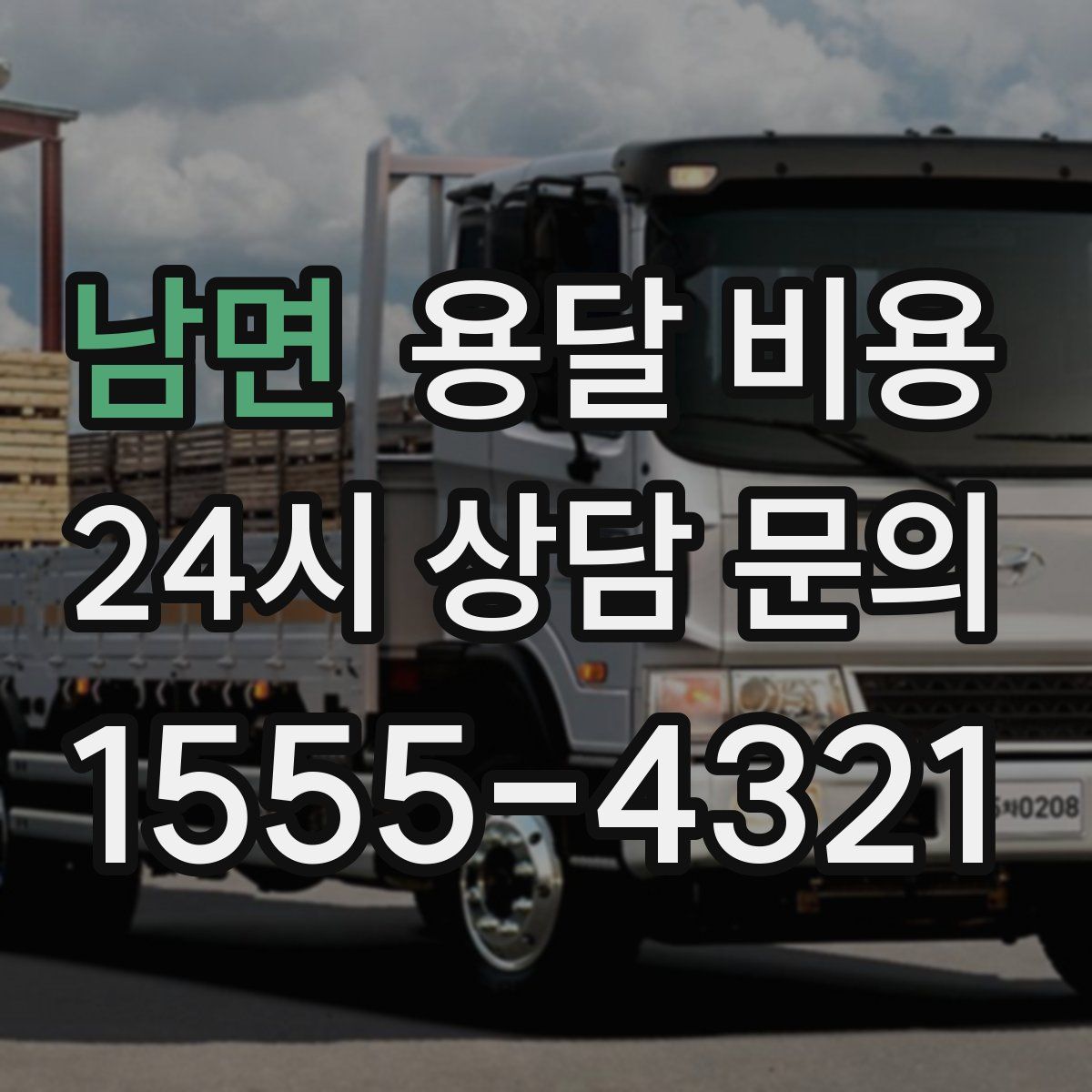 남면 용달 비용