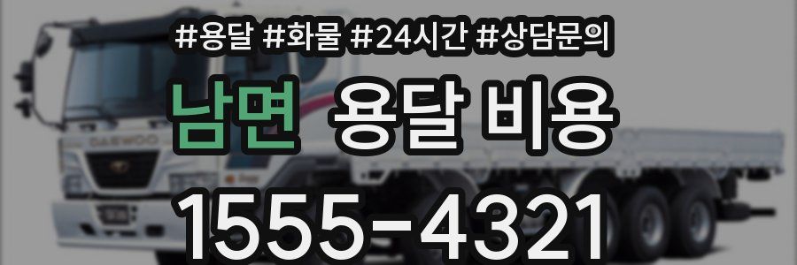 남면 용달 비용