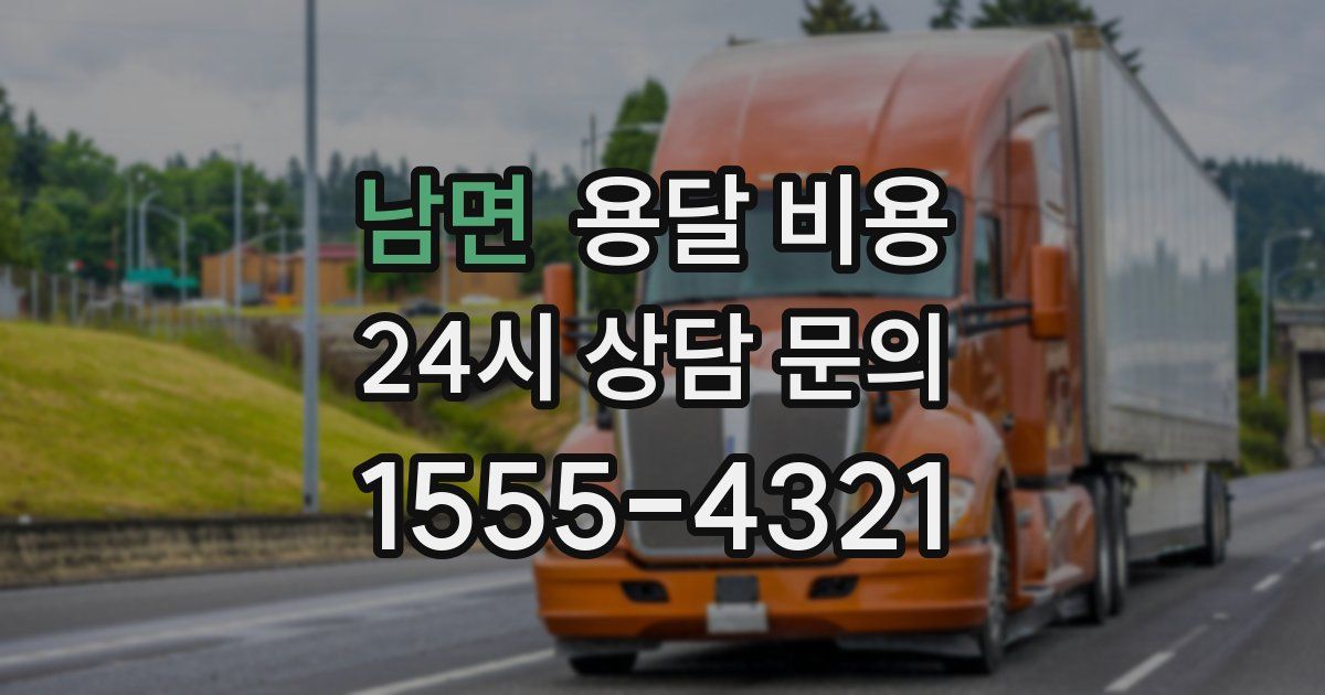 남면 용달 비용