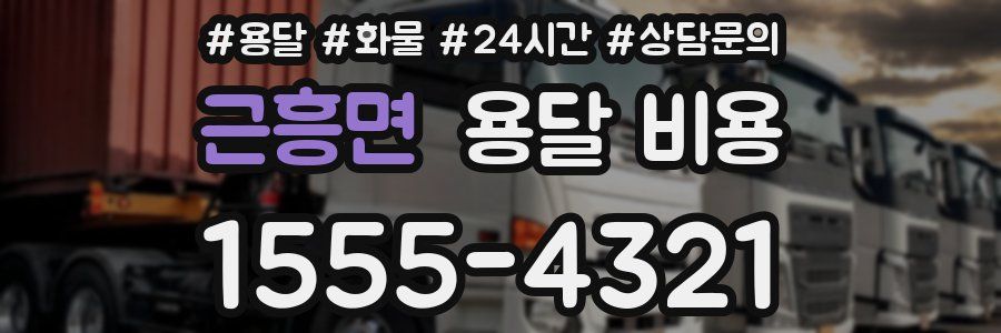 근흥면 용달 비용