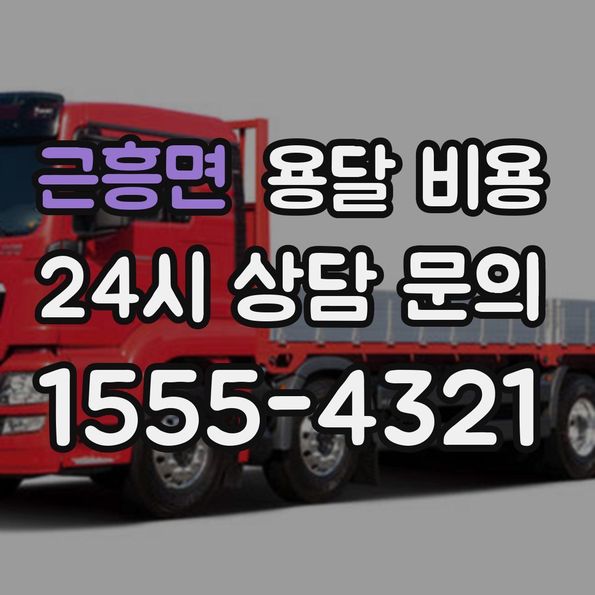 근흥면 용달 비용