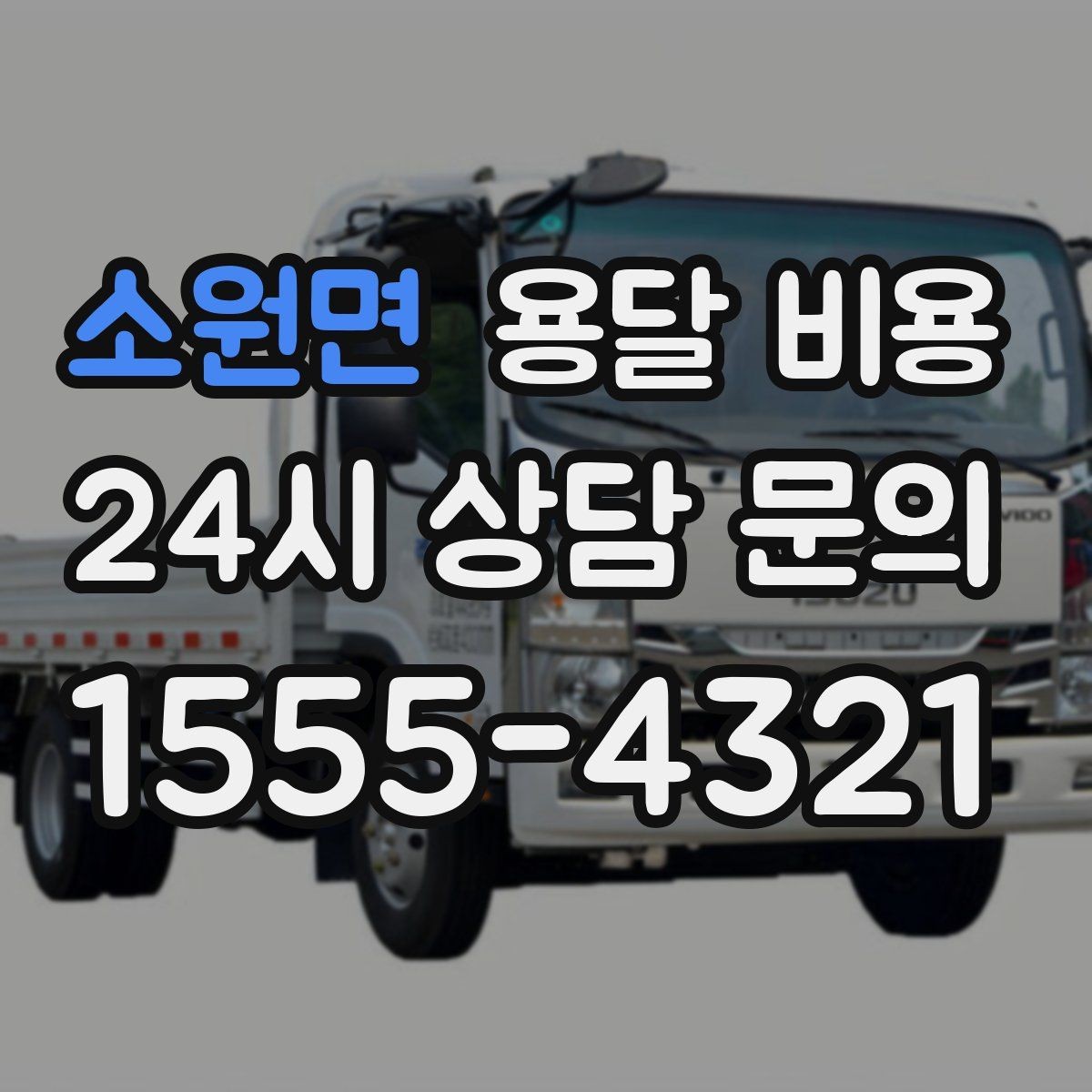 소원면 용달 비용 합리적으로 비교하는 방법