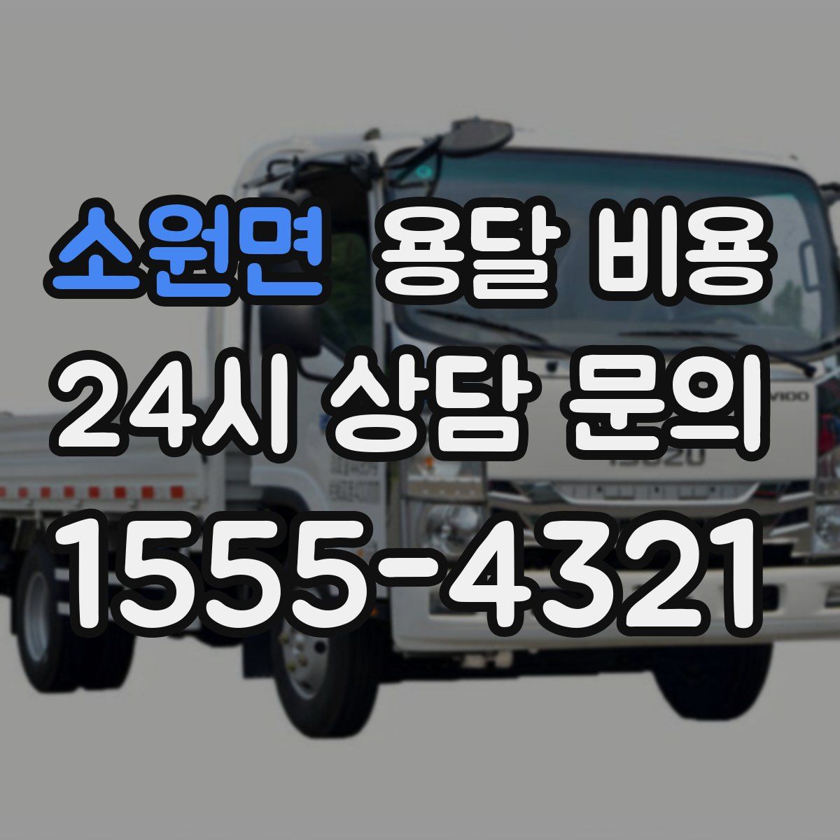 소원면 용달 비용