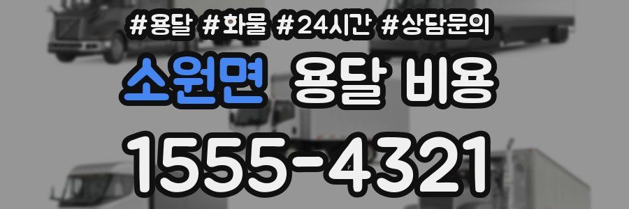 소원면 용달 비용