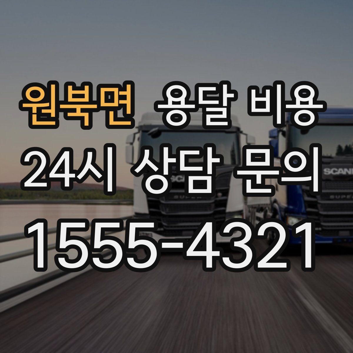 원북면 용달 비용 오전과 오후 작업 차이