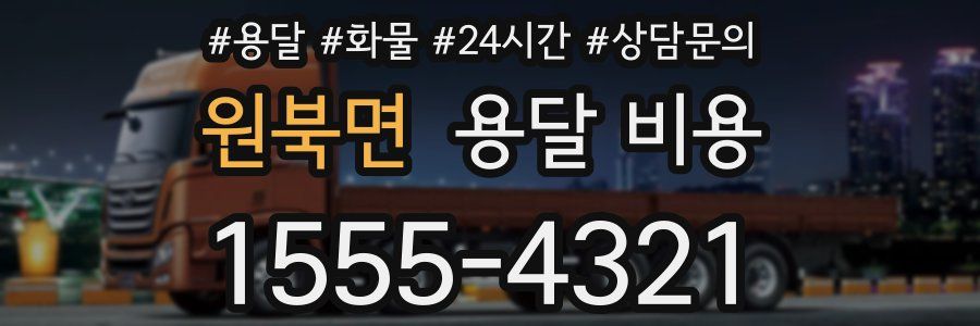 원북면 용달 비용