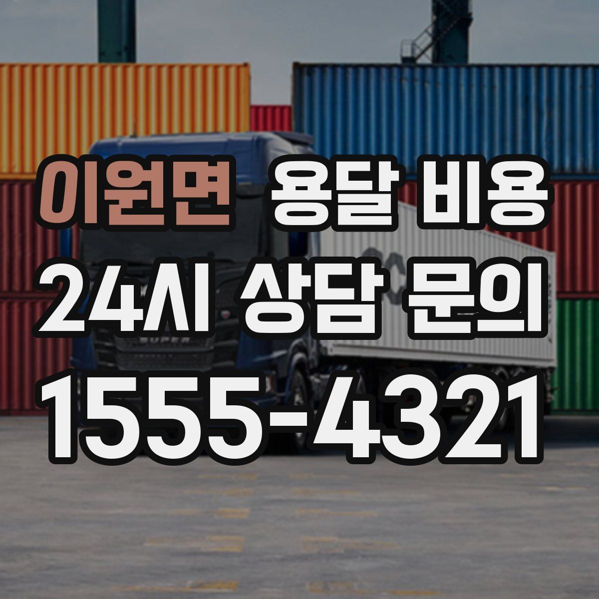 이원면 용달 비용