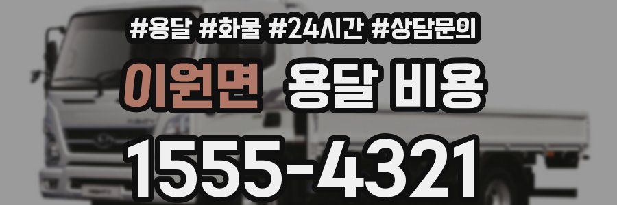 이원면 용달 비용