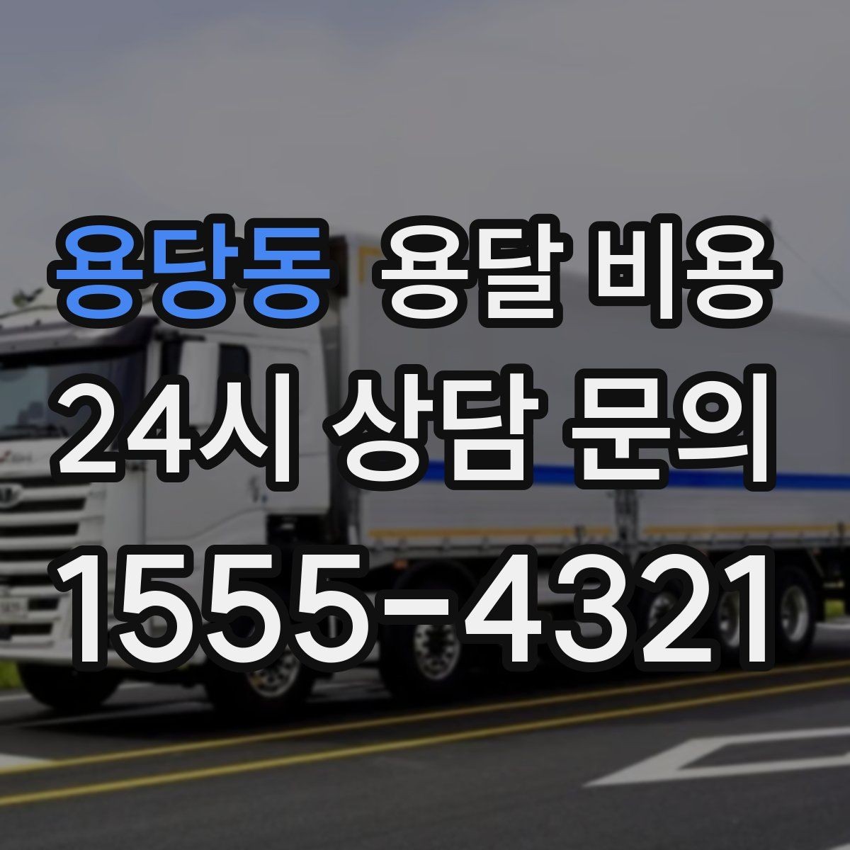 용당동 용달 비용 기사와 소통이 중요한 이유