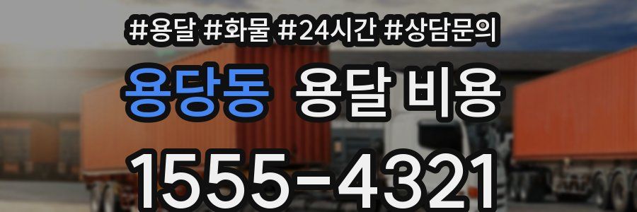 용당동 용달 비용