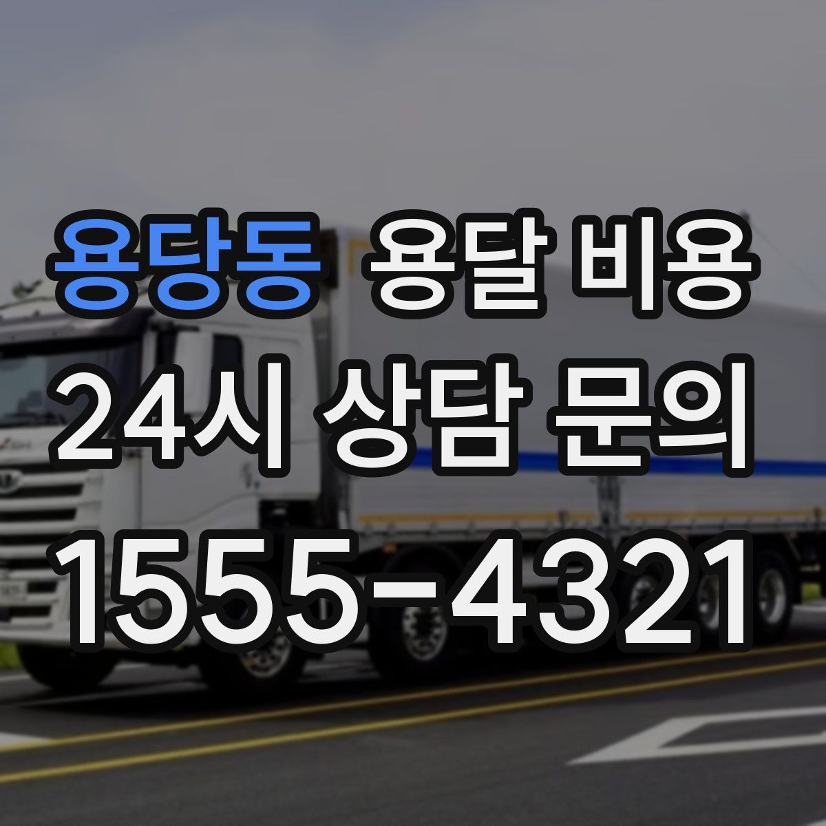 용당동 용달 비용