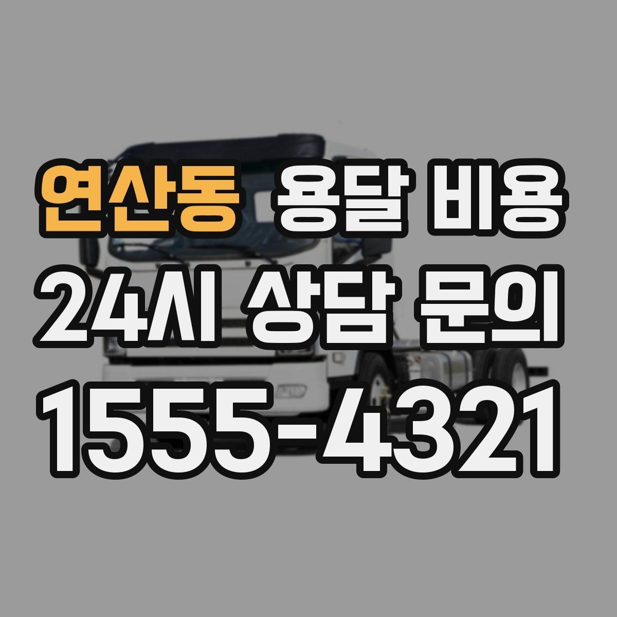 연산동 용달 비용 짐 무게와 부피 기준 정리