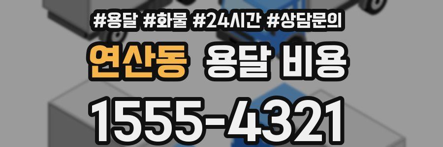 연산동 용달 비용