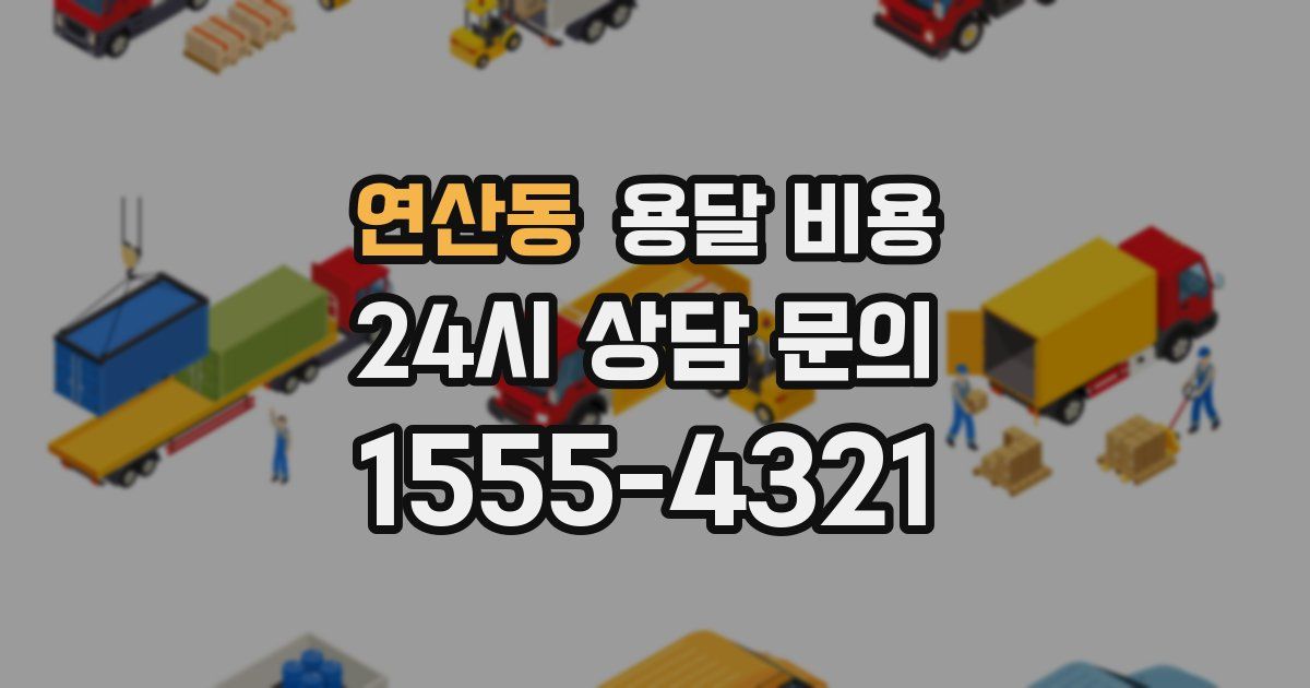 연산동 용달 비용