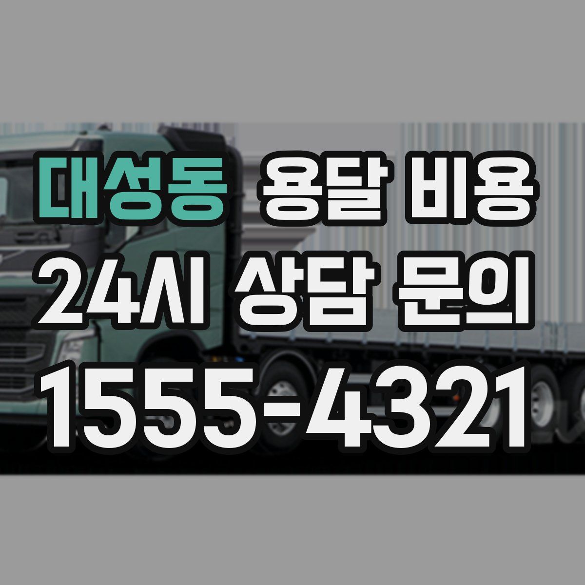 대성동 용달 비용