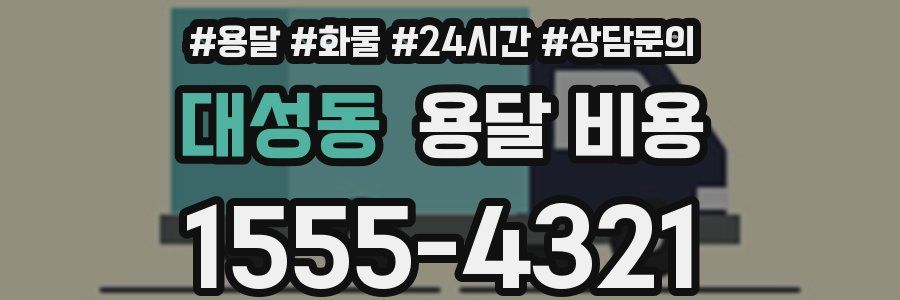 대성동 용달 비용
