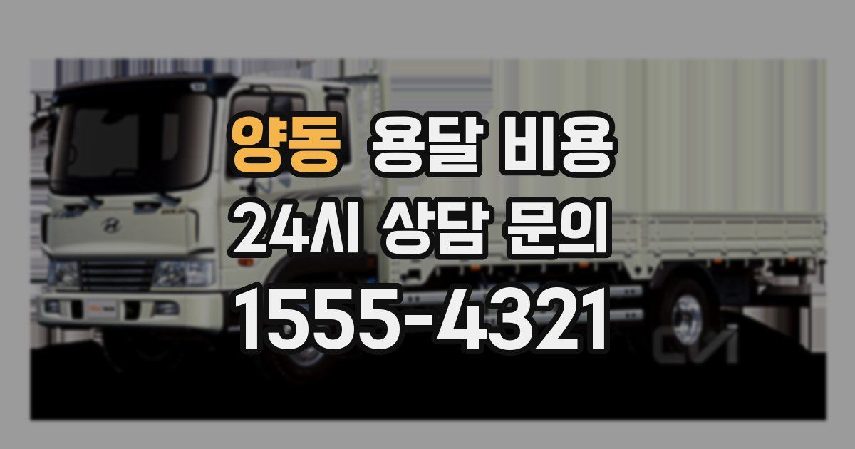 양동 용달 비용