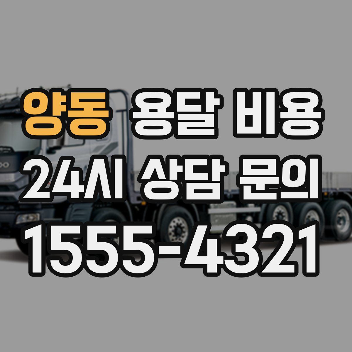 양동 용달 비용