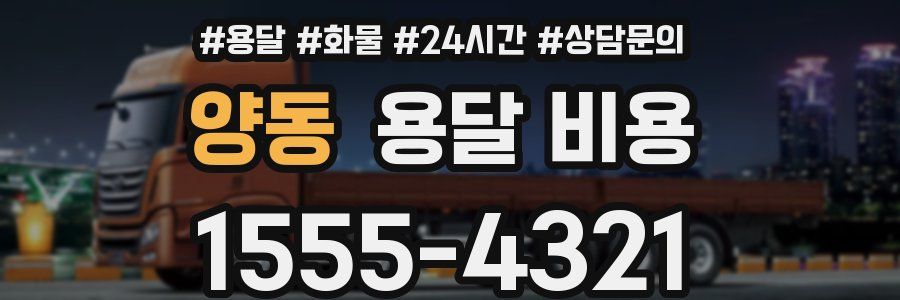 양동 용달 비용