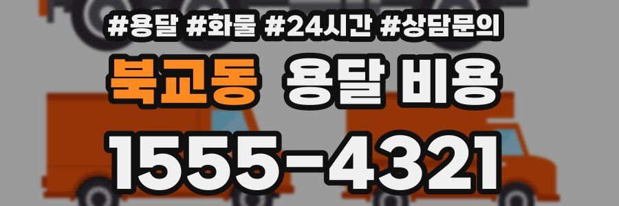 북교동 용달 비용