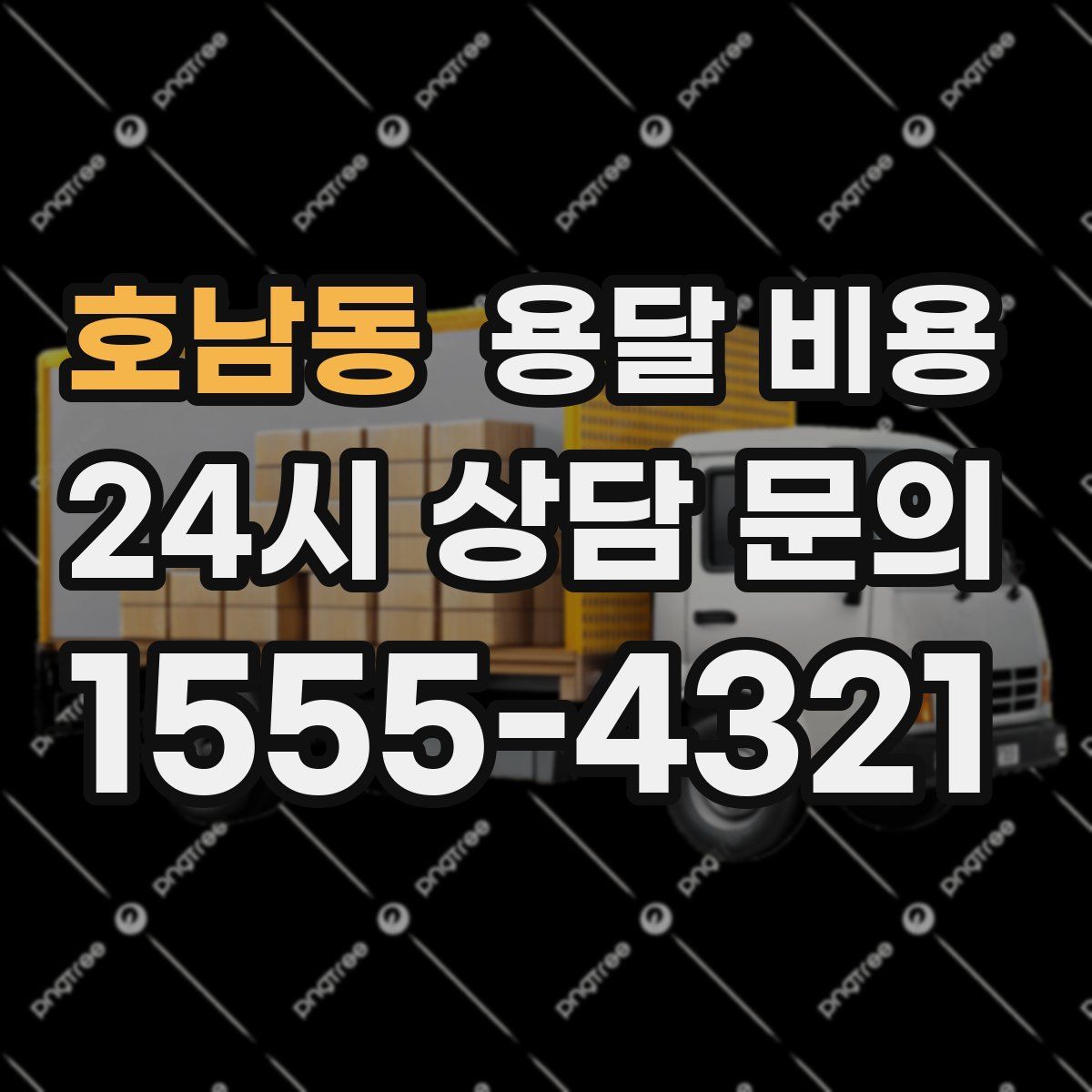 호남동 용달 비용