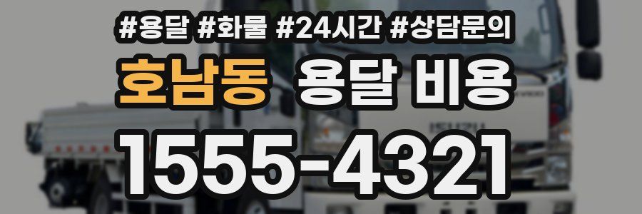 호남동 용달 비용