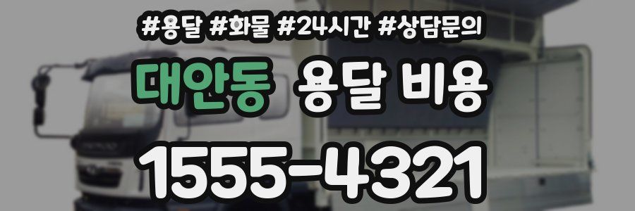 대안동 용달 비용