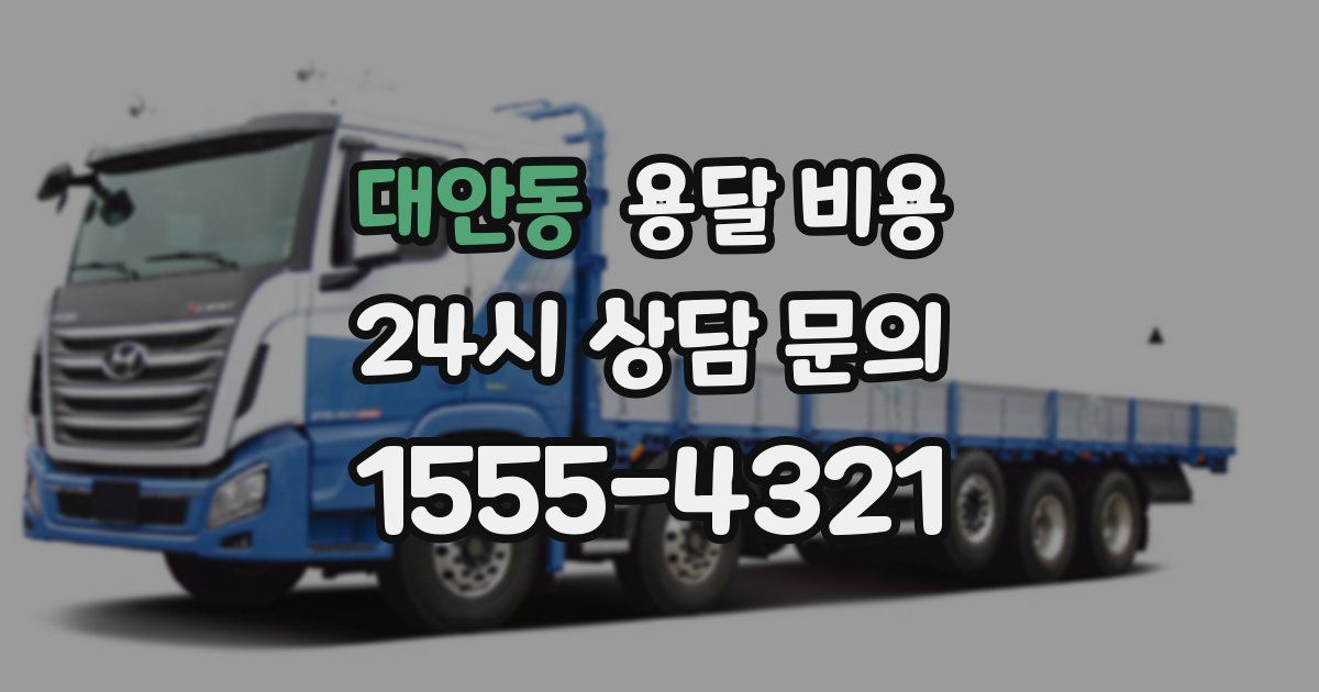 대안동 용달 비용