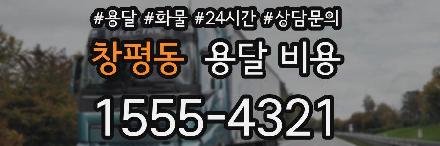 창평동 용달 비용