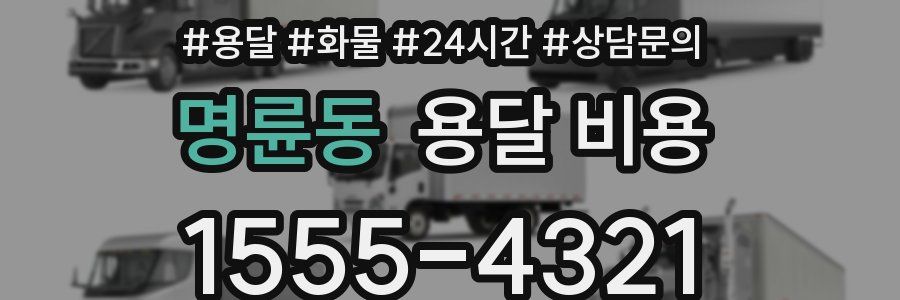 명륜동 용달 비용