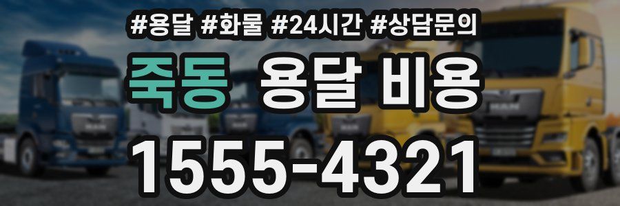 죽동 용달 비용