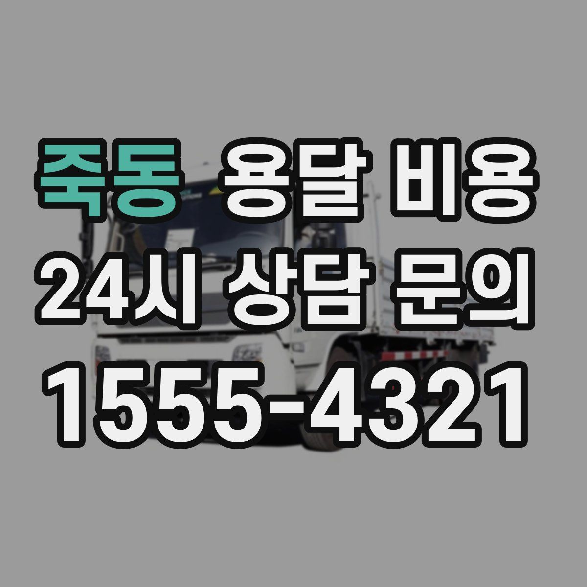 죽동 용달 비용